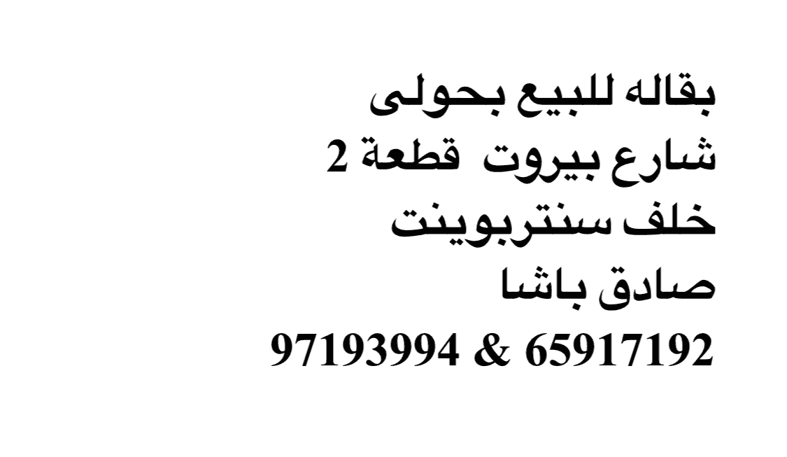 بقالة للبيع بحولي 
