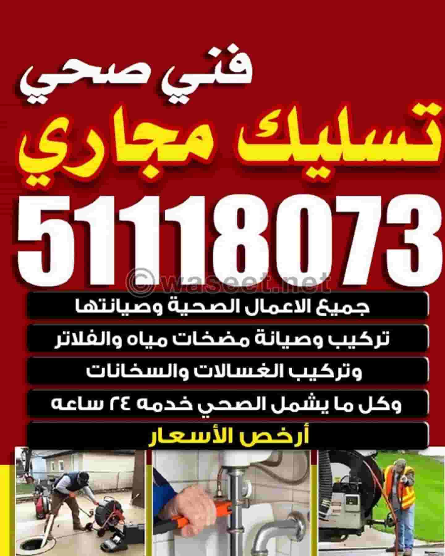فني صحي 24 ساعة