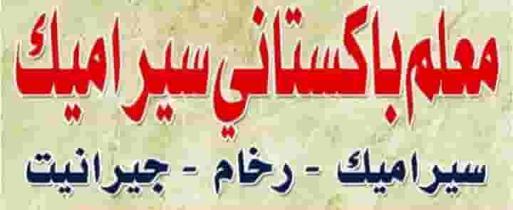 خدمة تركيب بلاط السيراميك 
