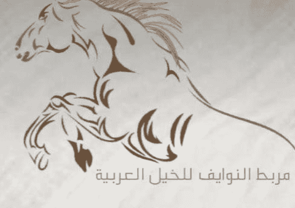 مربط النوايف للخيل العربيه