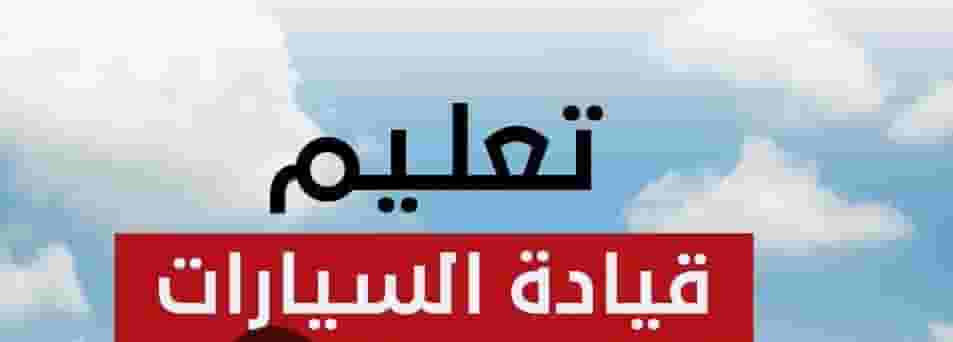 تعليم سياقه تعليم قيادة السيارات  