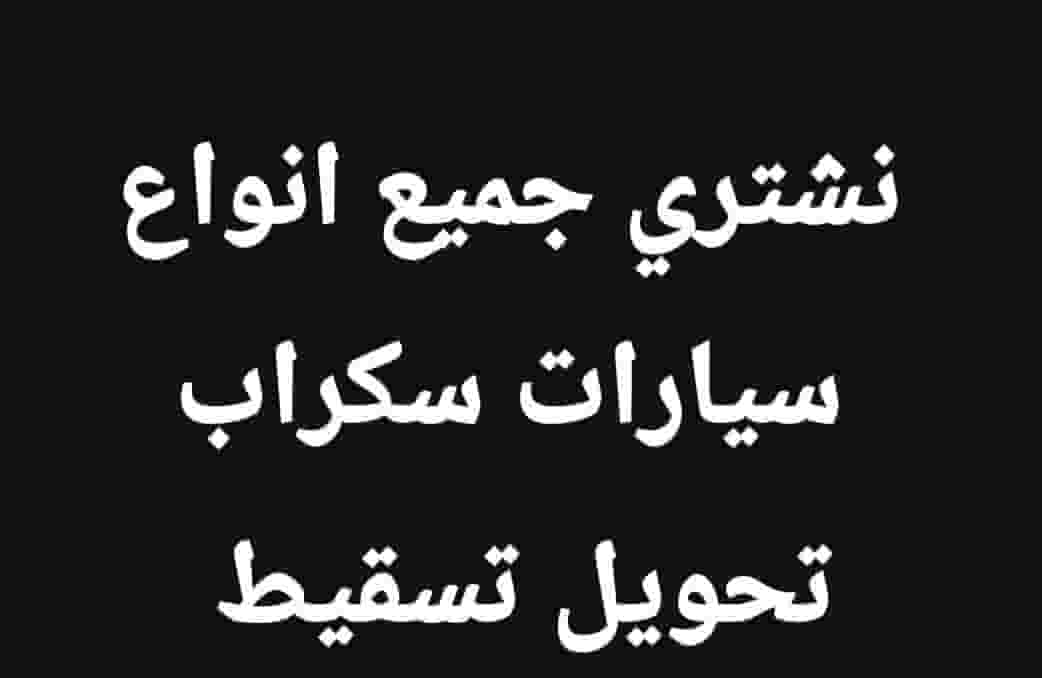 نشتري جميع انواع سيارات سكراب 
