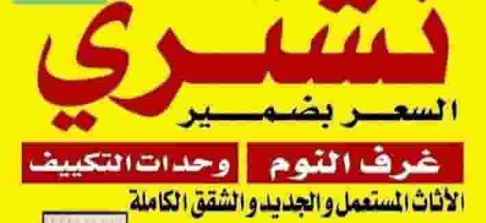 نشتري الأثاث