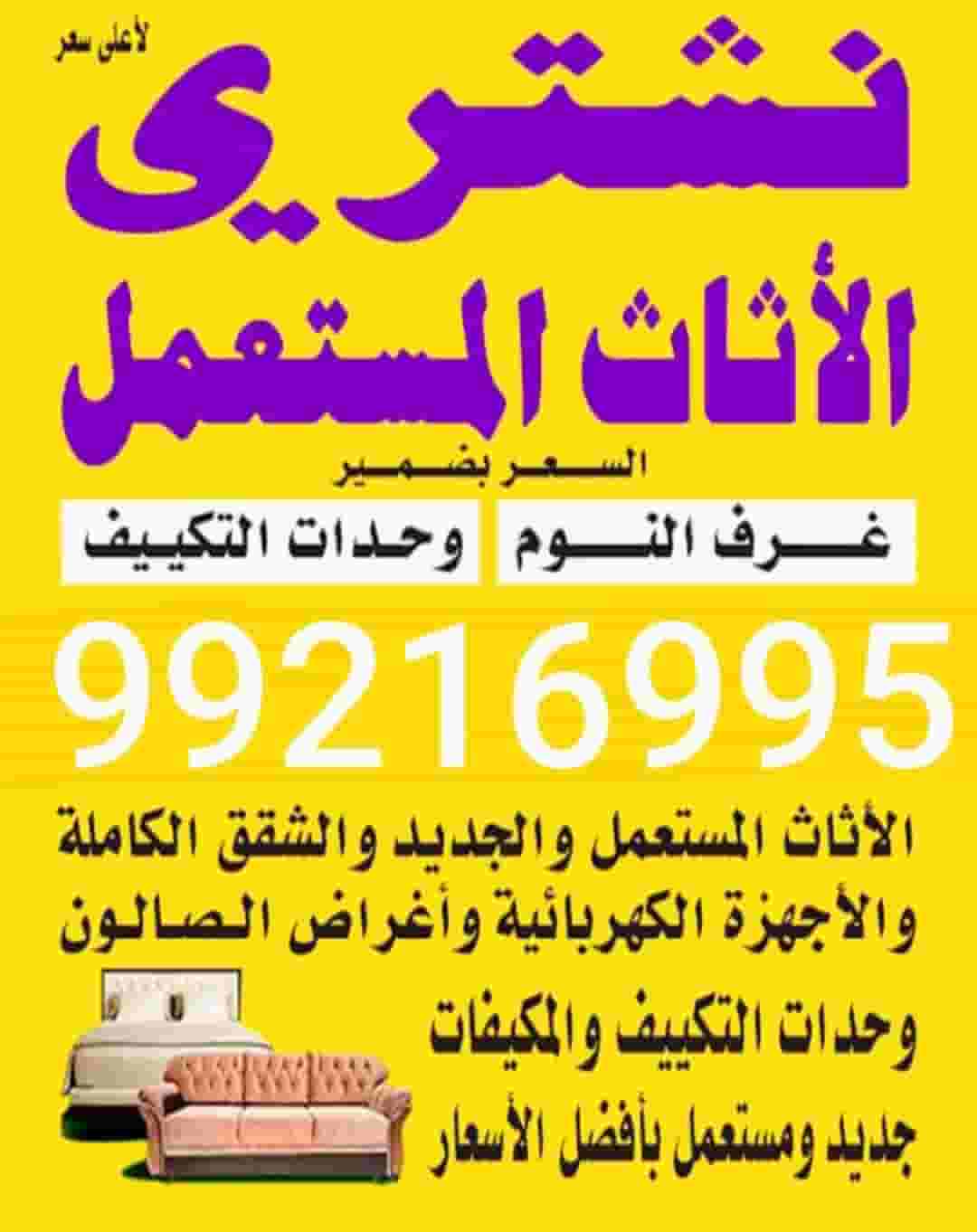 نشتري الاثاث المستعمل والمكيفات والديوانيات