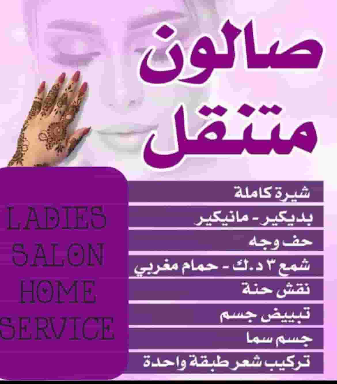 خدمة الصالون المنزلية