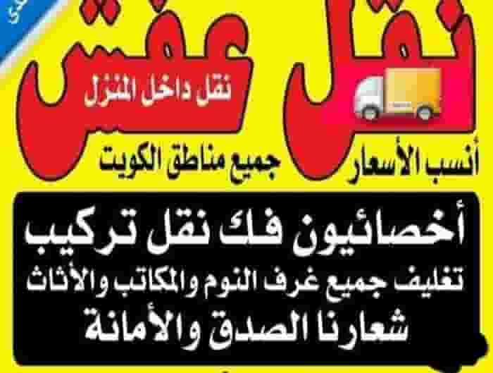 نقل عفش بأنسب الاسعار 