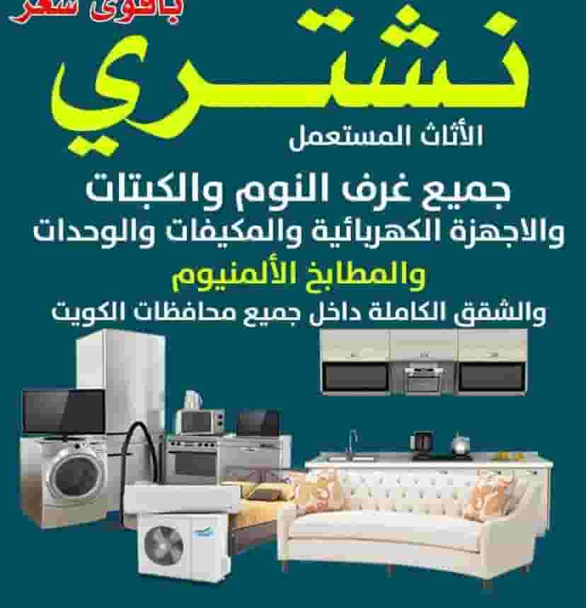 نشتري الاثاث المستعمل والجديد