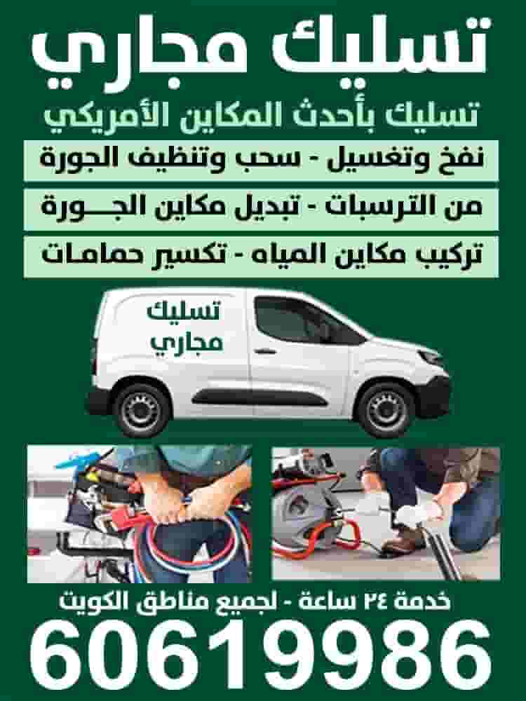 تسليك مجاري باقل الاسعار