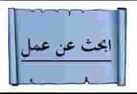 موظف خبرة في تاجير السيارات ابحث عن عمل
