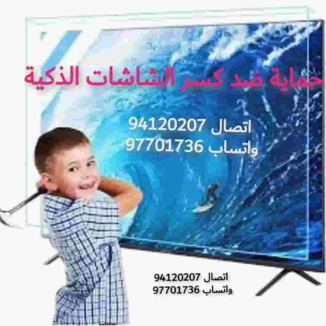 حماية شاشة تلفزيونات ضد الكسر و الخدوش