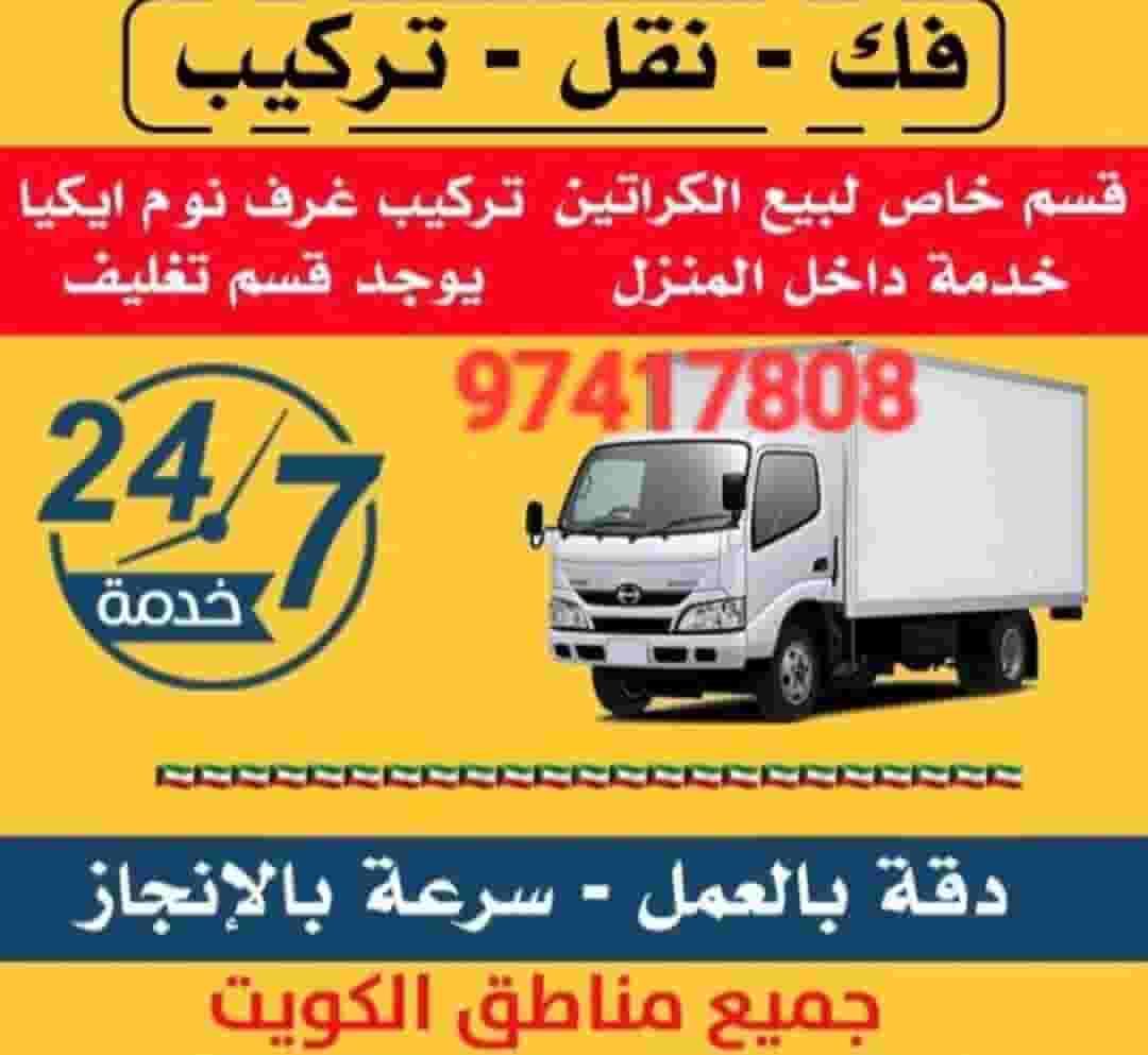 نقل عفش في الكويت