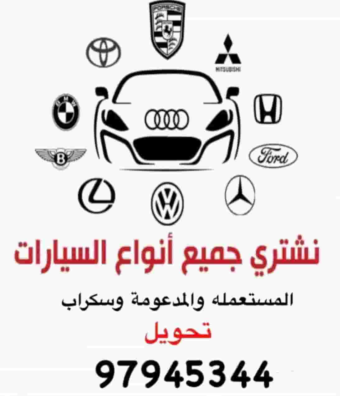 نشتري جميع أنواع السيارات المستعمله