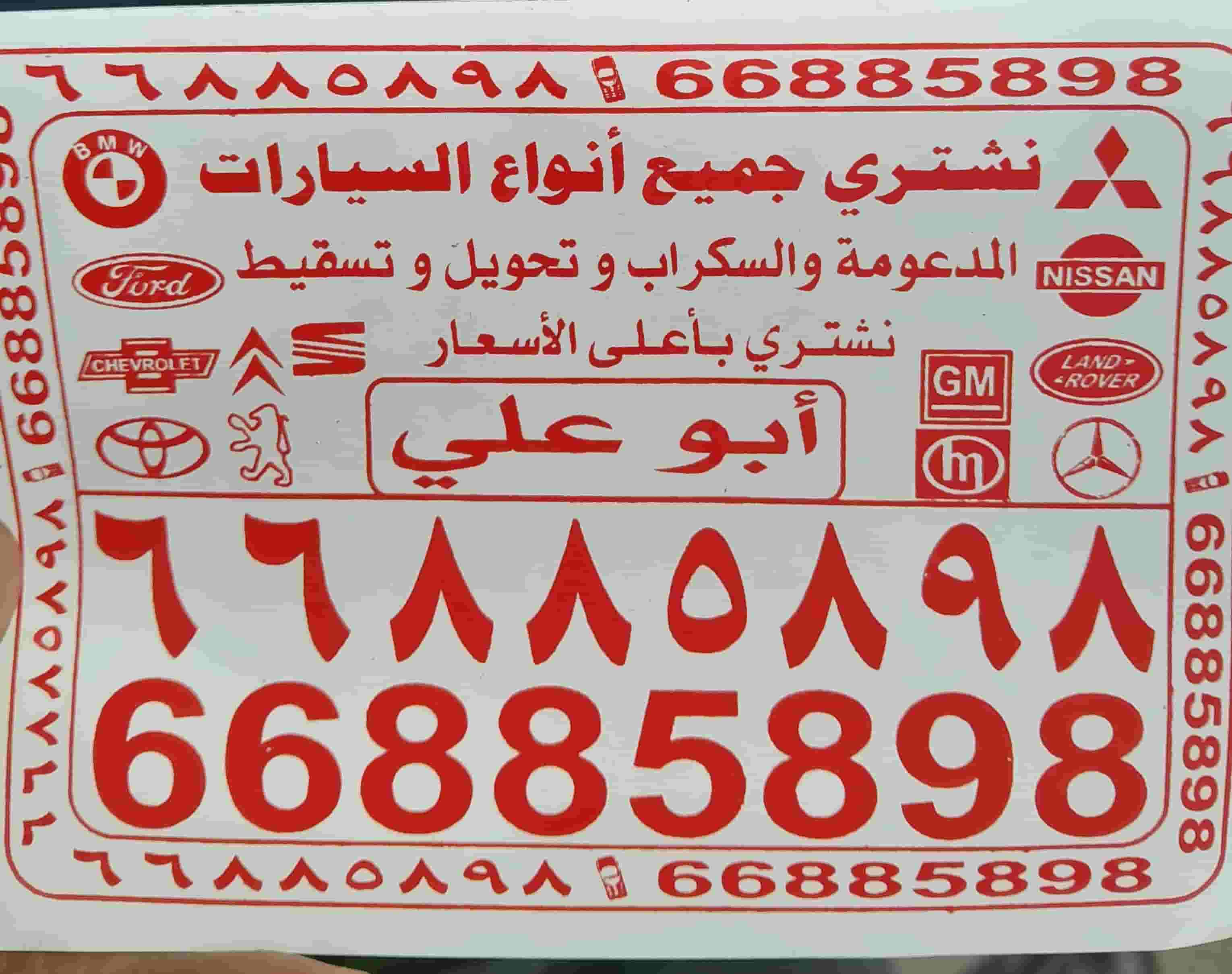 نشتري جميع انواع السيارات السكراب