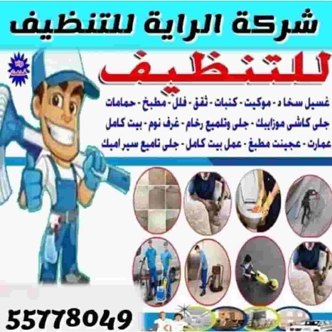 شركة الراية للتنظيف