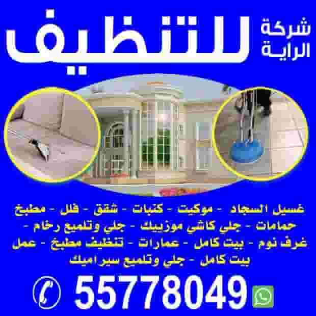 شركة تنظيف في جميع مناطق  الكويت