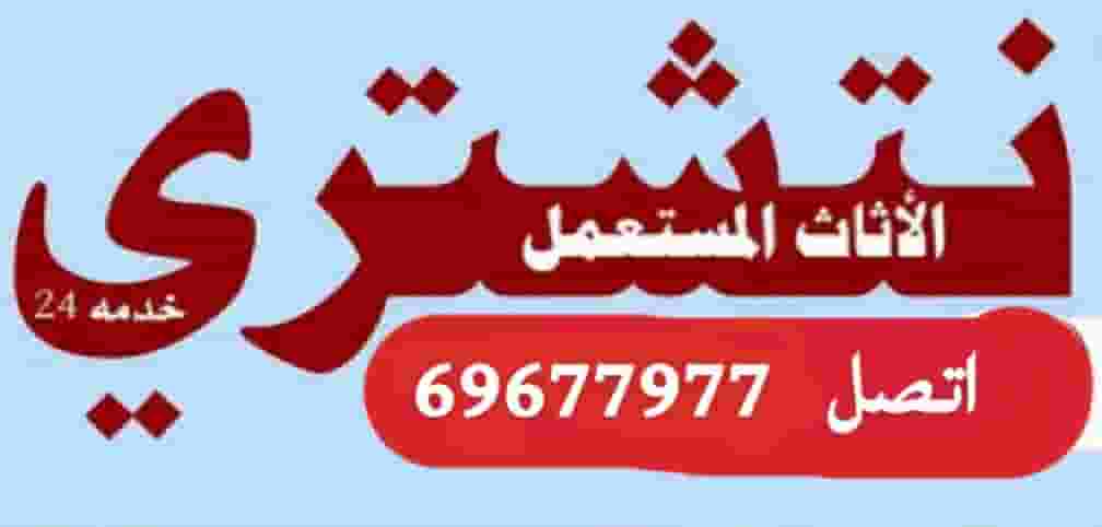 نشتري اثاث مستعمل