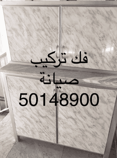 فك وتركيب وصيانة المطابخ