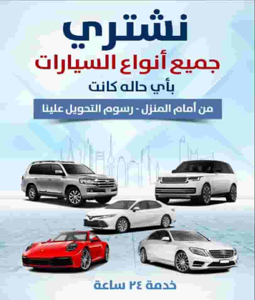 نشتري جميع أنواع السيارات