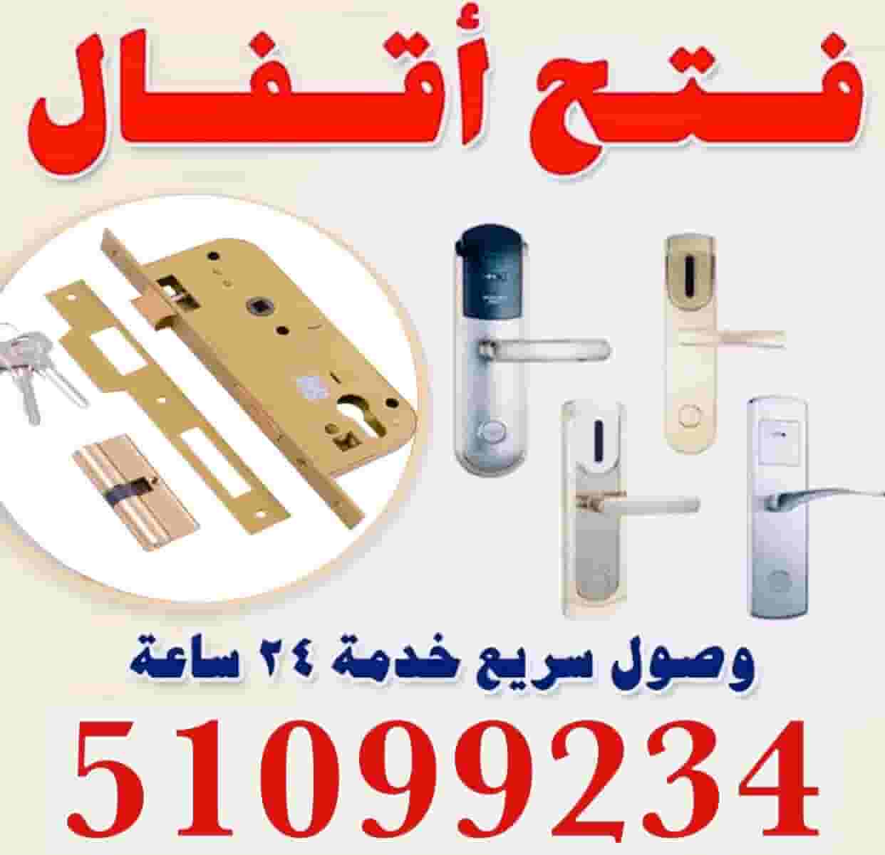 فتح ابواب و تبديل اقفال ومفاتيح