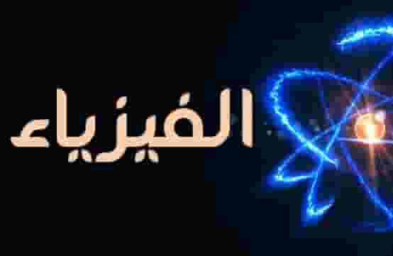 مدرس فيزياء
