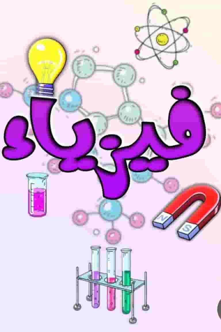 معلم فيزياء