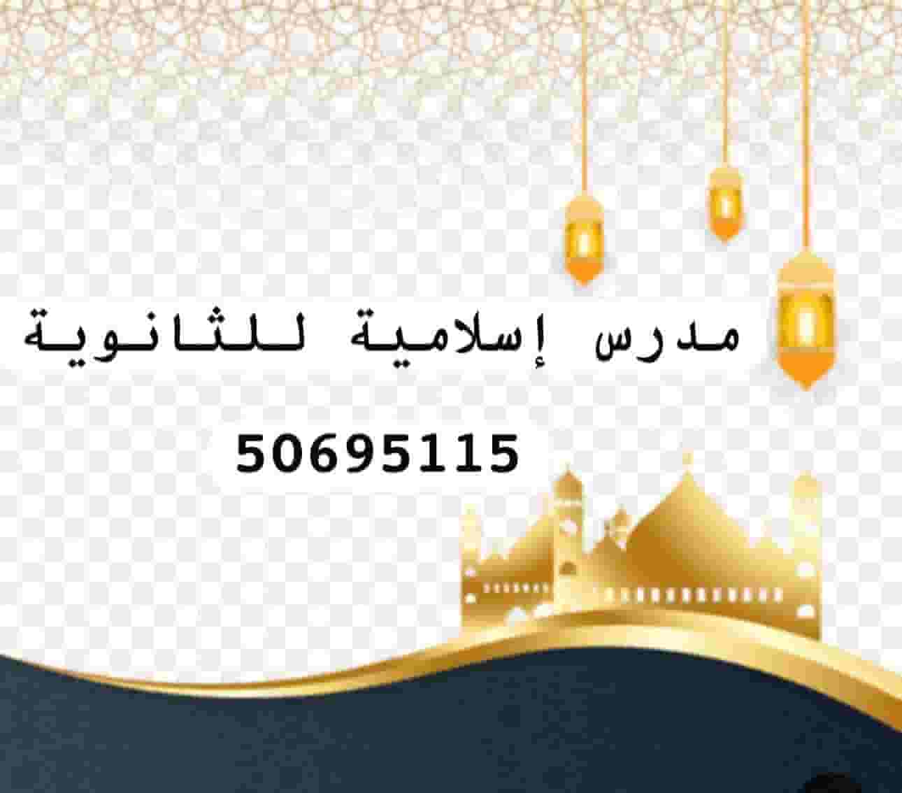 معلم لغه إسلامية للمرحلة الثانوية