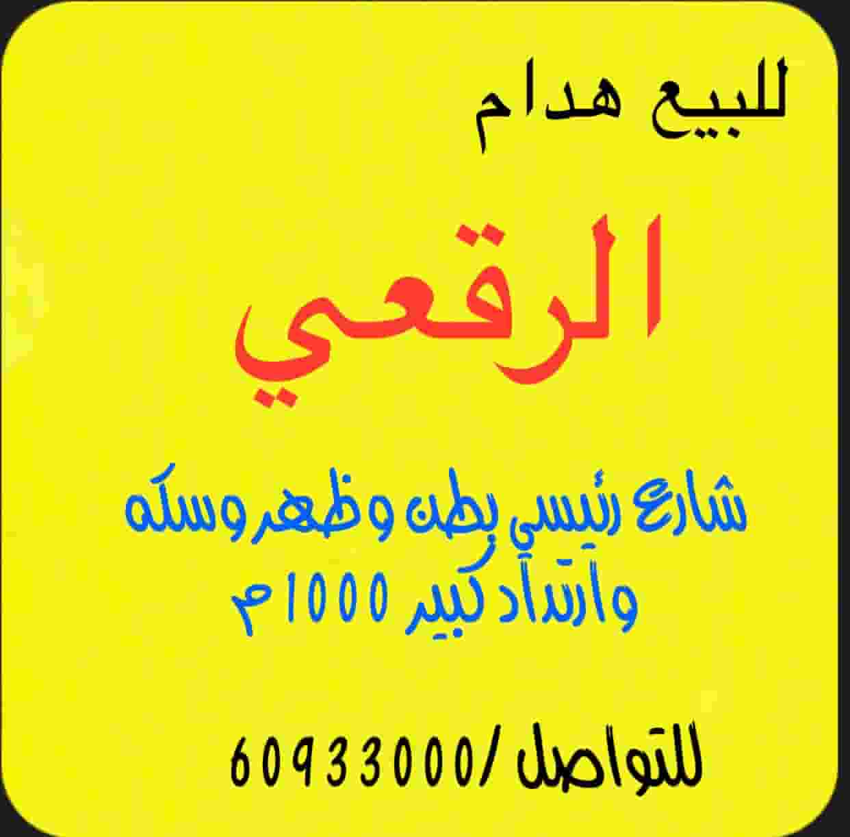For sale, a demolition of 1000 meters, Al-Raqai is a main street