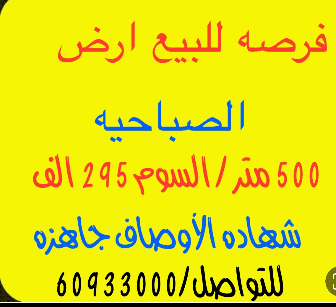For sale, Sabahia land 500 meters, one street, block 2