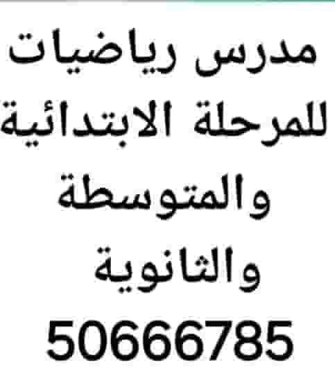 مدرس رياضيات