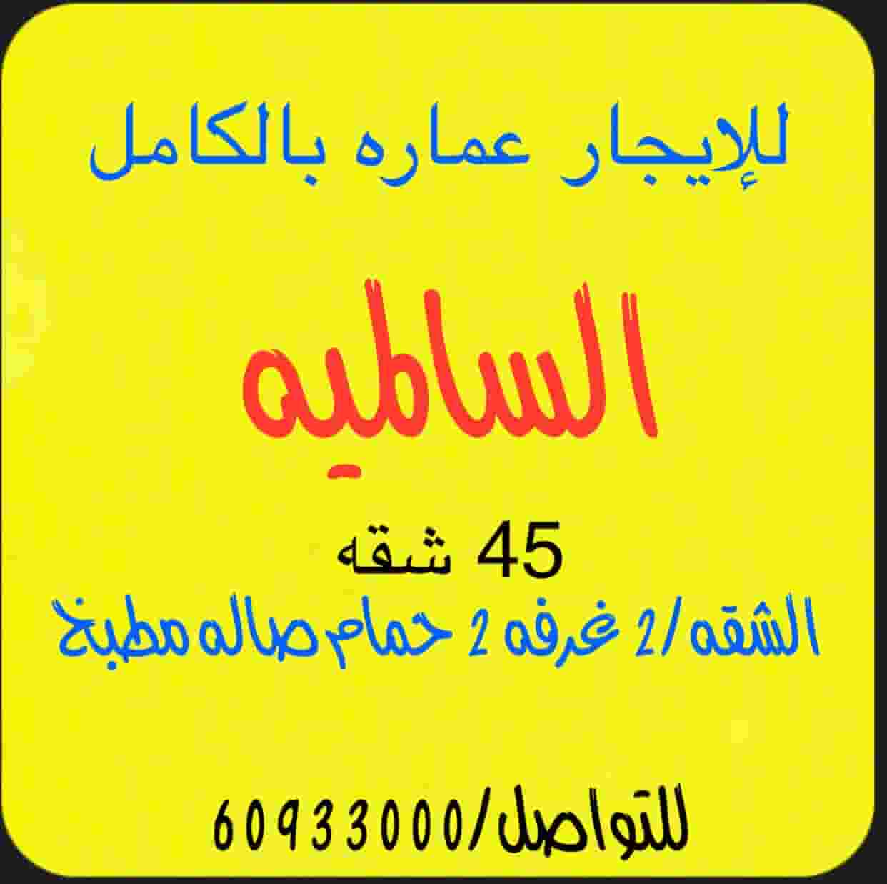 For rent a whole building in Salmiya for companies and restaurants