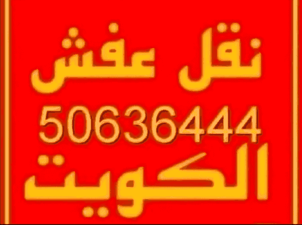 Furniture moving service in all areas of Kuwait