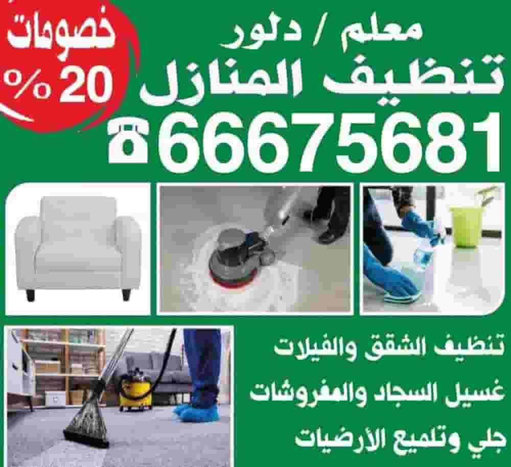 Cleaning Service All Kuwait