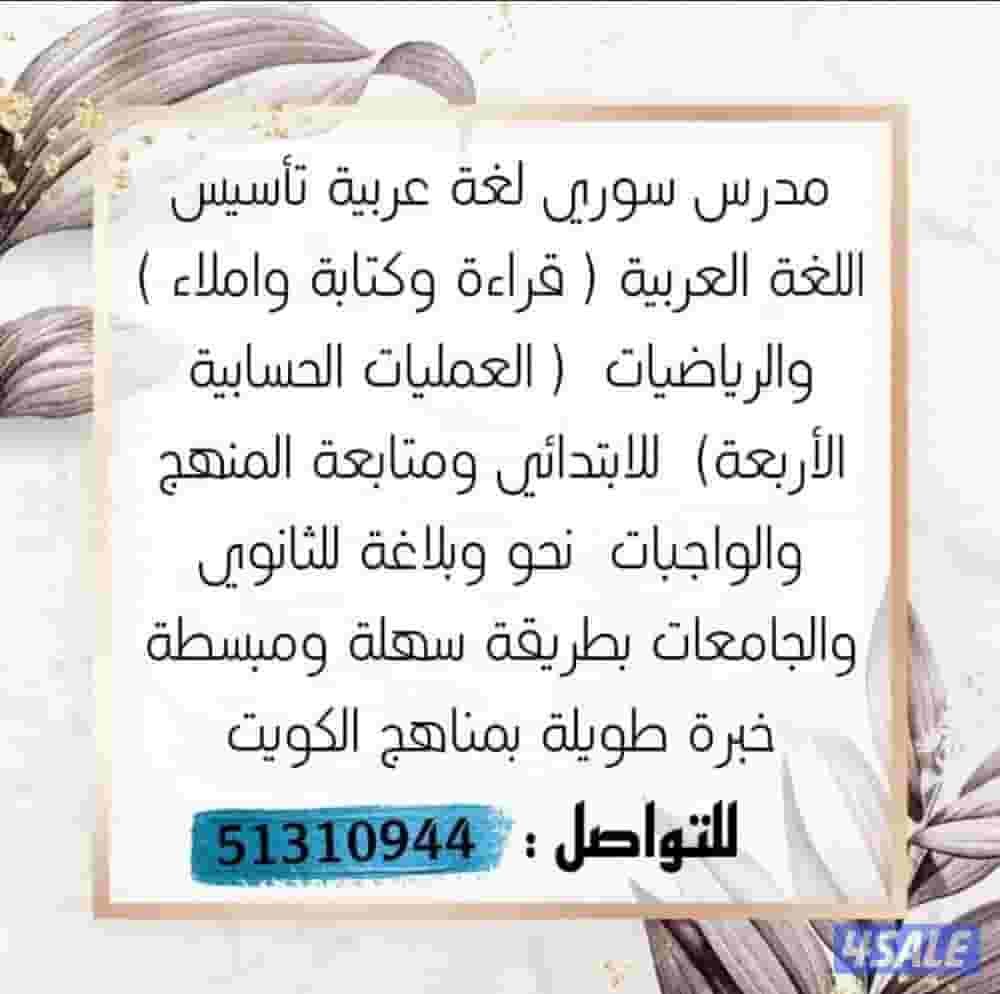 مدرس لغة عربية سوري تأسيس ومتابعة