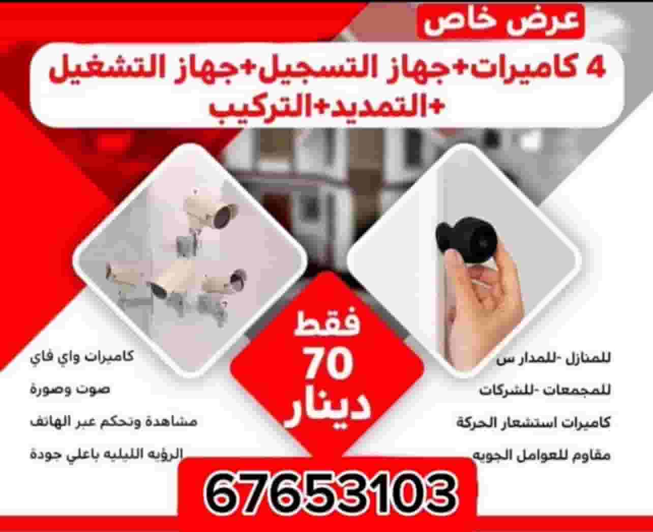 CCTV technician, maintenance and installation of all areas of Kuwait