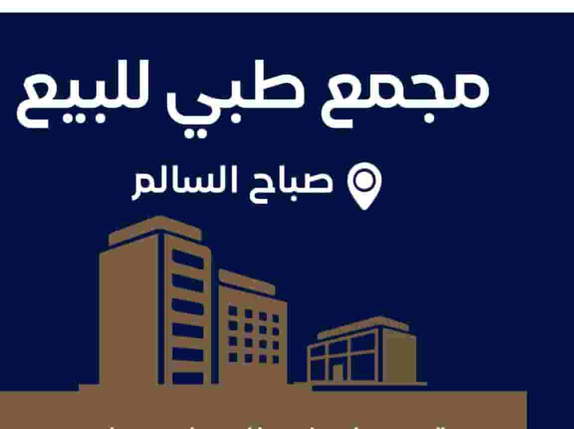 Medical complex for sale in Sabah Al Salem
