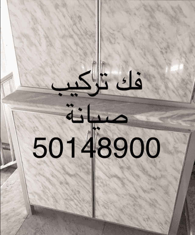 فك وتركيب وصيانة المطابخ