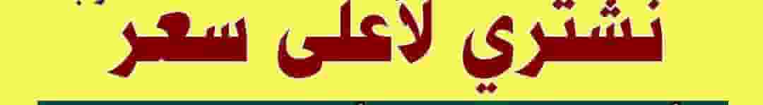 نشتري ديوانيات الشرقيه