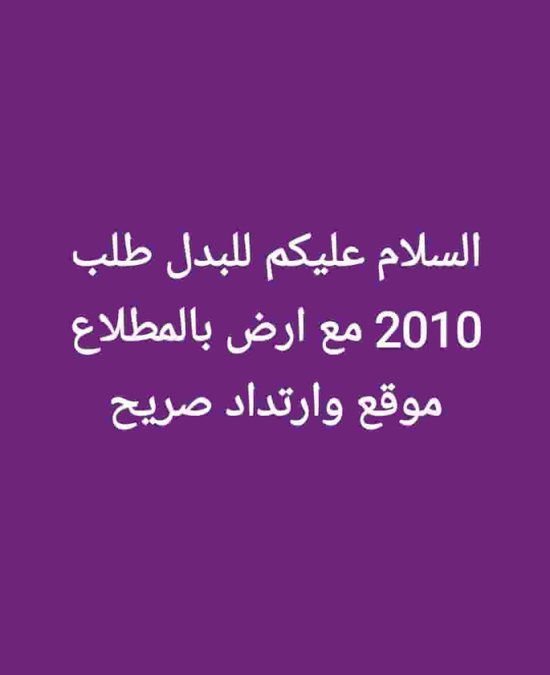 للبدل طلب 2004 و طلب 2010 يرغبون بدل بالمطلاع ارض فضاء