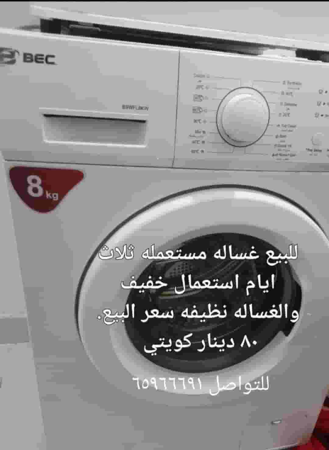 غساله فل اتوماتيك مستعمله ٨ كيلو