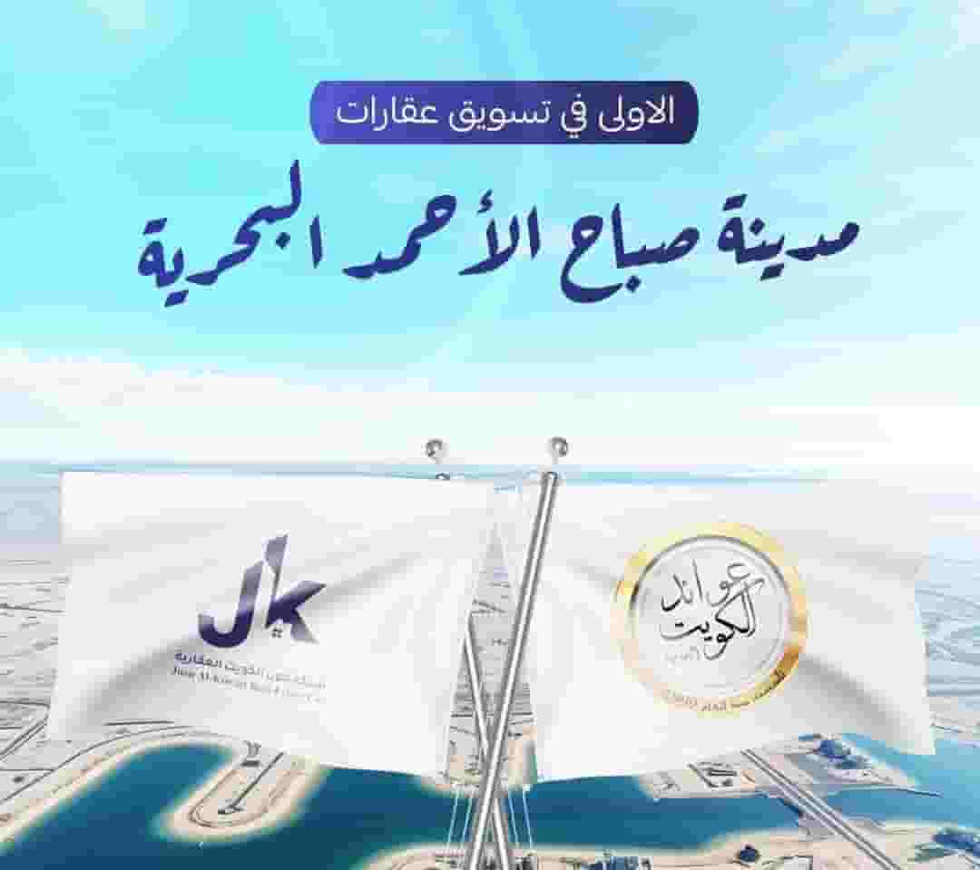 للبيع ارض بمدينة صباح الاحمد البحرية  