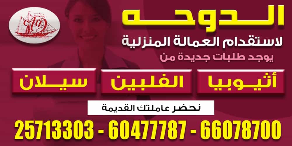 الدوحة لاستقدام العمالة المنزلية