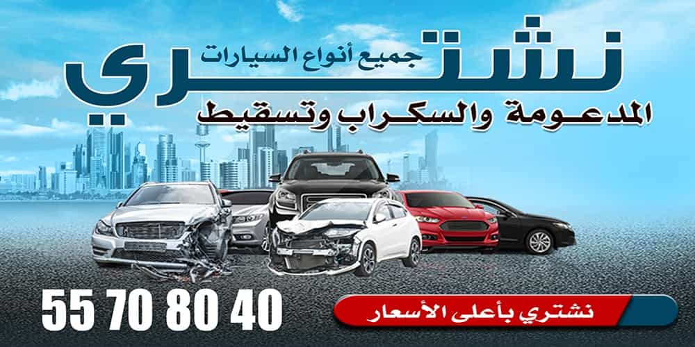 نشتري جميع انواع السيارات
