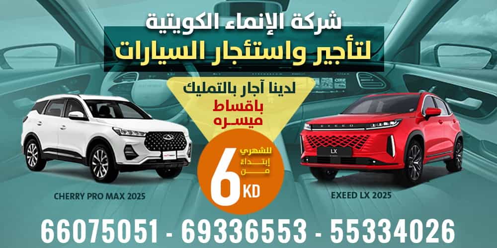 الانماء الكويتيه لتأجير السيارات