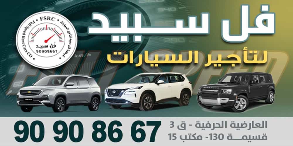فل سبيد لتأجير السيارات