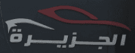 مكتب الجزيرة للسيارات