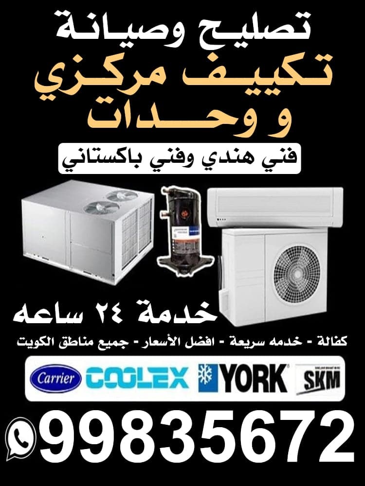 فني تكييف مركزي ووحدات