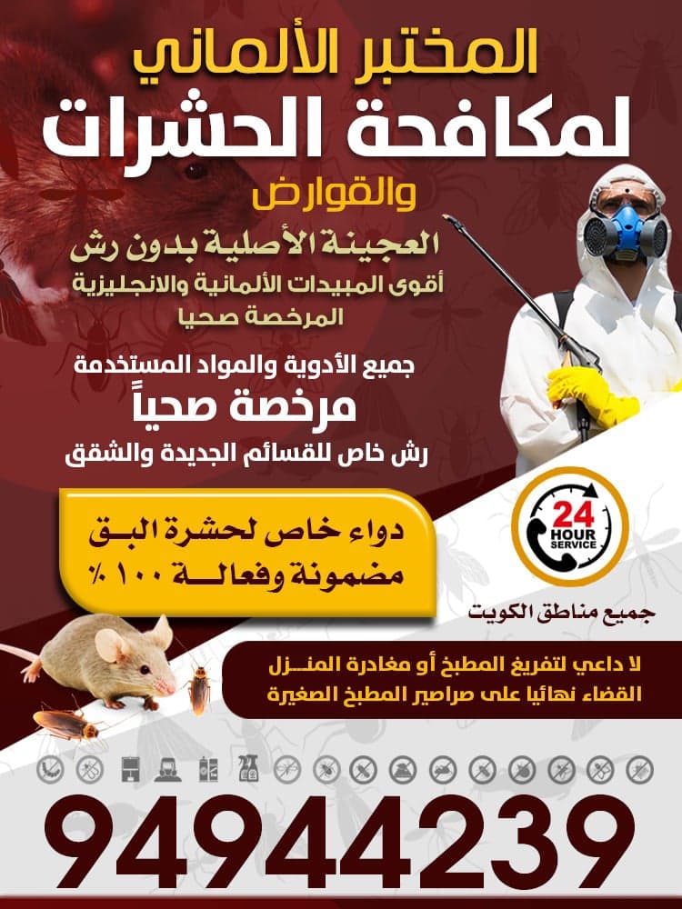 المختبر الالماني لمكافحة الحشرات