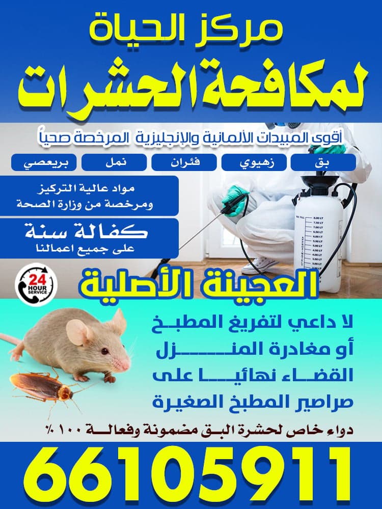 Al-Hayat Pest Control Center