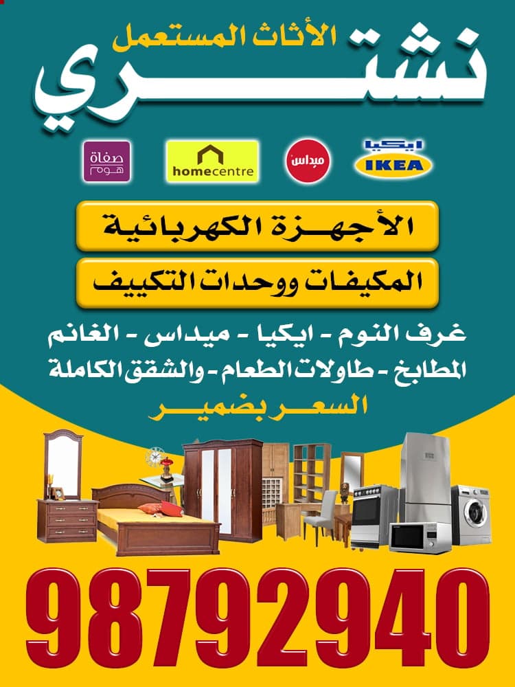 نشتري الاثاث المستعمل