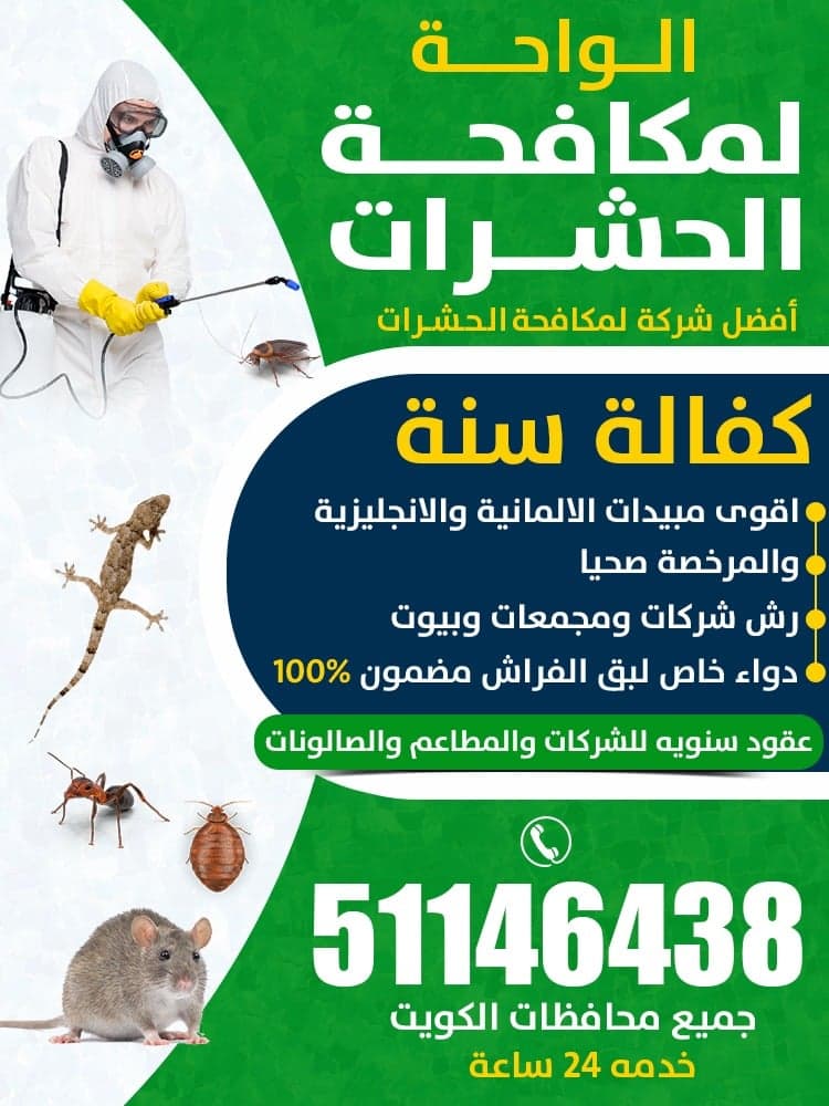 الواحة لمكافحة الحشرات 